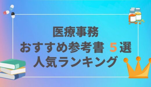 医療事務おすすめ参考書５選｜ランキング｜口コミ・評価｜2021年・2022年